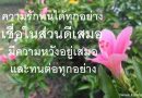 กำลังใจ: ความรักทนได้ทุกอย่าง, เชื่อ, มีความหวัง