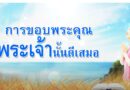 “ขอบพระคุณ”