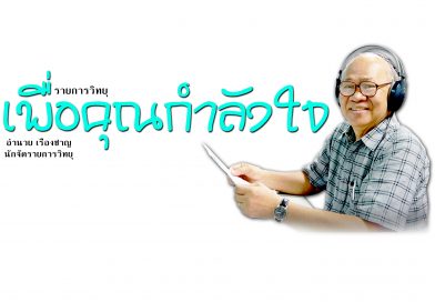 เพื่อคุณกำลังใจ 12 พ.ค. 67