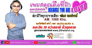 Live สด! รายการเพราะคุณคือที่รัก 16 ก.ย. 68