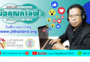 Live สด!รายการเพื่อคุณกำลังใจ 11 ก.ย. 68