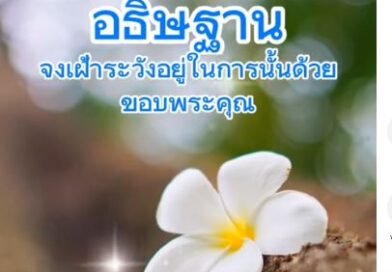 จงอธิษฐาน