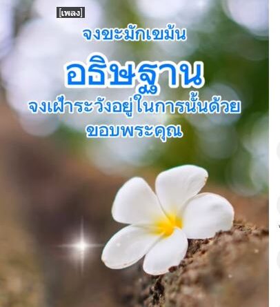 จงอธิษฐาน