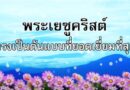 กำลังใจ : ต้นแบบที่ยอดเยี่ยม