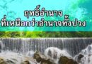กำลังใจ : ฤทธิ์อำนาจ