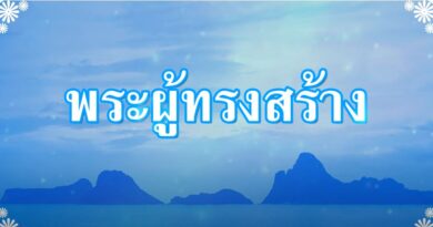 กำลังใจ: พระผู้สร้าง