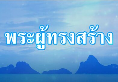 กำลังใจ: พระผู้สร้าง