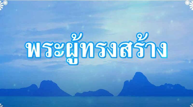 กำลังใจ: พระผู้สร้าง