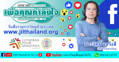 Live สด!รายการเพื่อคุณกำลังใจ 11 ก.ย. 68