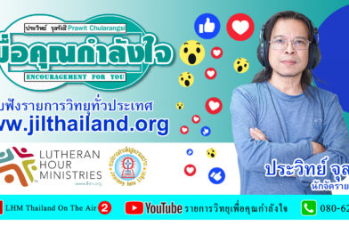 เพื่อคุณกำลังใจ 2 ส.ค. 68