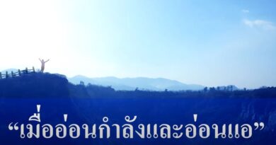กำลังใจ : เมื่ออ่อนกำลัง