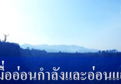 กำลังใจ : เมื่ออ่อนกำลัง