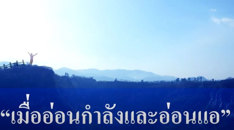 กำลังใจ : เมื่ออ่อนกำลัง