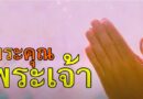 กำลังใจ : พระคุณของพระเจ้า