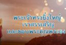 กำลังใจ : ขอบคุณพระองค์