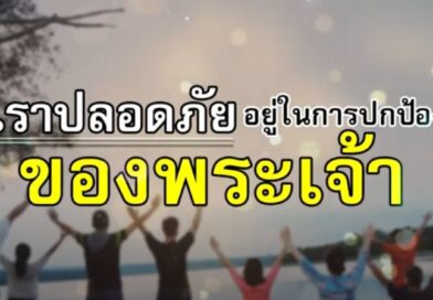 กำลังใจ : เราปลอดภัย