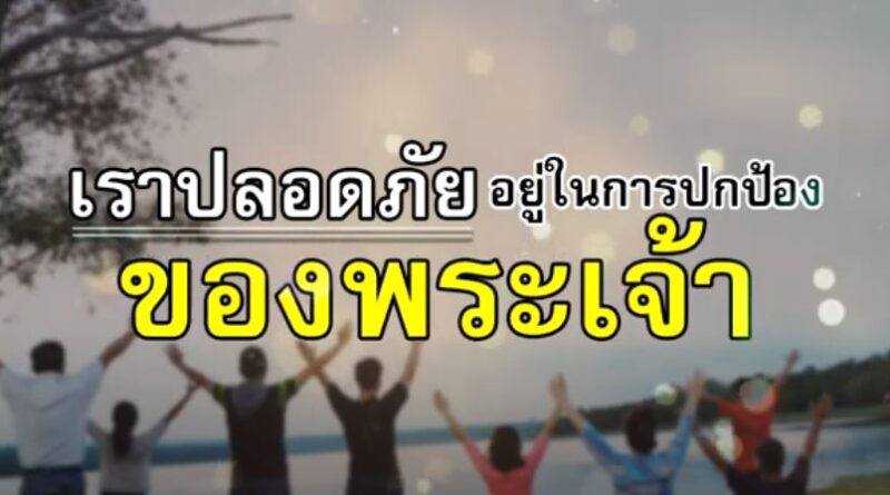 กำลังใจ : เราปลอดภัย
