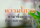 หนุนใจ: ความโกรธ