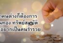 หนุนใจ: เราจะไม่ทิ้งท่าน