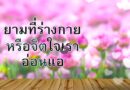 หนุนใจ: พระเจ้าทรงค้ำจุน