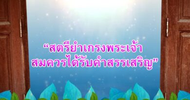 หนุนใจ: สตรีในฝัน