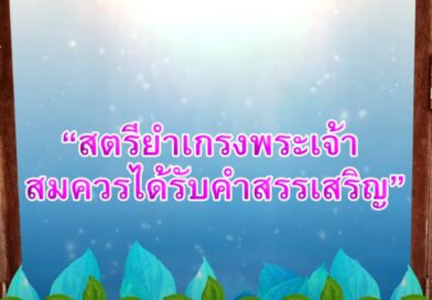 หนุนใจ: สตรีในฝัน