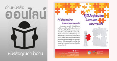 คุณอยู่ตรงไหนในแผนการของพระเจ้า