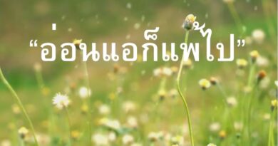 หนุนใจ: อ่อนแอก็แพ้ไป