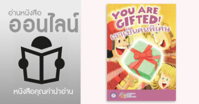 เราเป็นคนพิเศษ