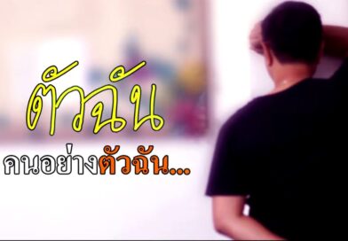 หนุนใจ: พระเจ้าทรงห่วงใย