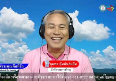 Live สด! รายการเพราะคุณคือที่รัก 17 ก.พ. 69