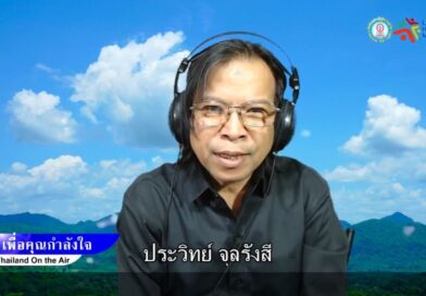 Live สด!รายการเพื่อคุณกำลังใจ 22 ม.ค. 69