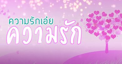 หนุนใจ: ความเอ๋ย..ความรัก