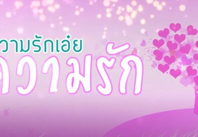 หนุนใจ: ความเอ๋ย..ความรัก