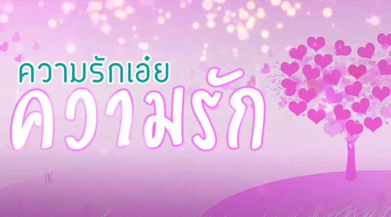 หนุนใจ: ความเอ๋ย..ความรัก