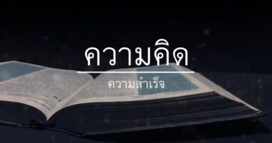 หนุนใจ: ความสำเร็จ