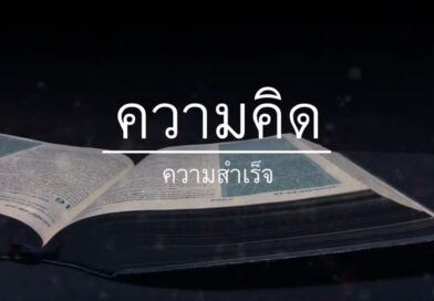 หนุนใจ: ความสำเร็จ