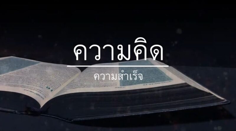 หนุนใจ: ความสำเร็จ