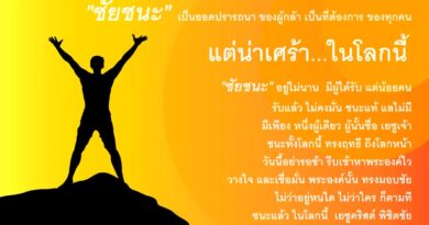 หนุนใจ: ใครเล่าชนะโลก