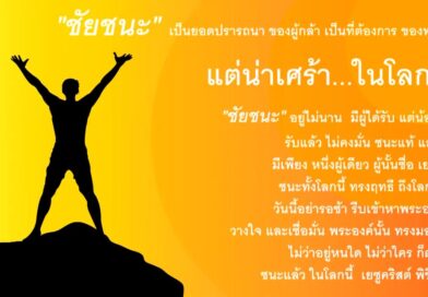 หนุนใจ: ใครเล่าชนะโลก