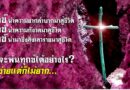 หนุนใจ: หนทางพ้นทุกข์