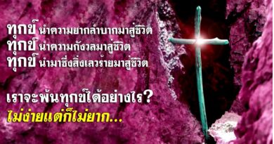 หนุนใจ: หนทางพ้นทุกข์