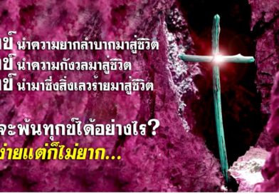 หนุนใจ: หนทางพ้นทุกข์