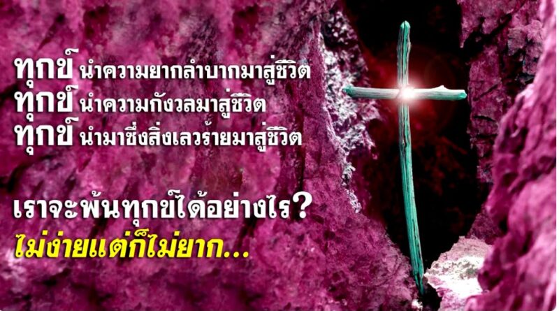 หนุนใจ: หนทางพ้นทุกข์