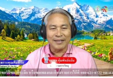 Live สด! รายการเพราะคุณคือที่รัก 31 มี.ค. 69