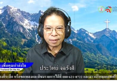 Live สด!รายการเพื่อคุณกำลังใจ 26 มี.ค. 69