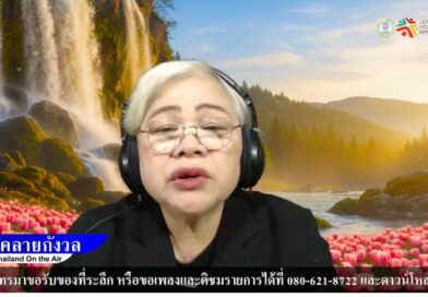 Live สด! รายการคลายกังวล 25 ก.พ. 69