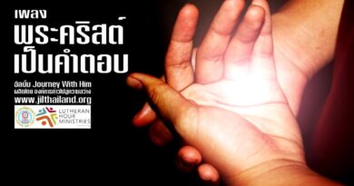 หนุนใจ: พระคริสต์เป็นคำตอบ