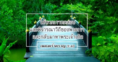 หนุนใจ : อยากให้เธอกลับมา