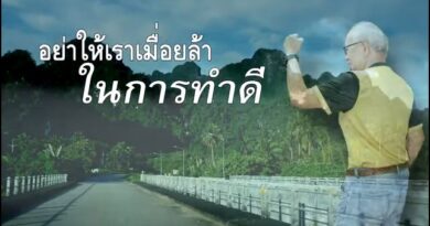 หนุนใจ : มั่นใจ